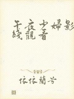 午夜少妇影院在线观看