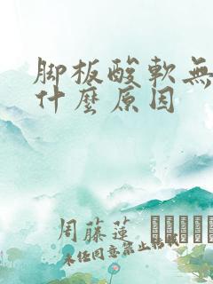 脚板酸软无力是什么原因