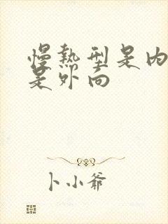 慢热型是内向还是外向