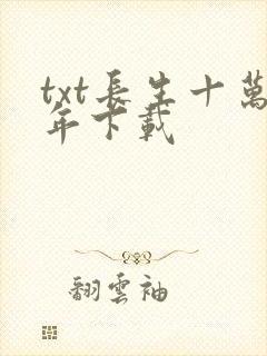 txt长生十万年下载