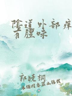 阴道外部痒流水有腥味