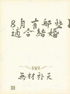 8月有哪些日子适合结婚