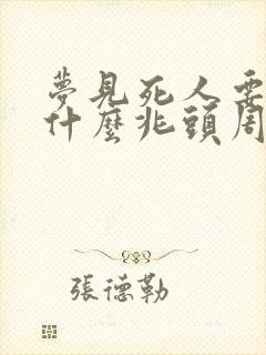 梦见死人要钱是什么兆头周公解梦