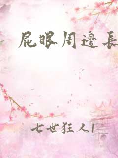 屁眼周边长疙瘩