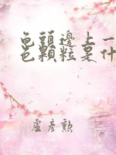 龟头边上一圈白色颗粒是什么