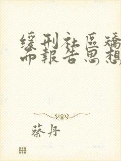 缓刑社区矫正书面报告思想变化情况