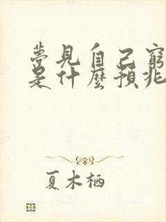 梦见自己穷没钱是什么预兆