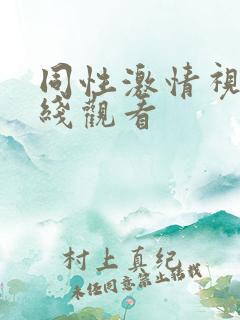 同性激情视频在线观看