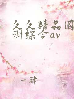 久久精品国产亚洲综合av