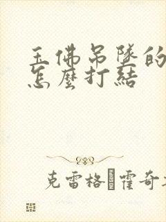 玉佛吊坠的绳子怎么打结