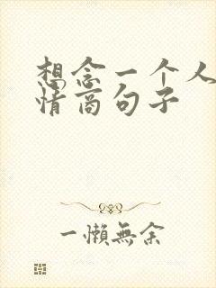 想念一个人的高情商句子