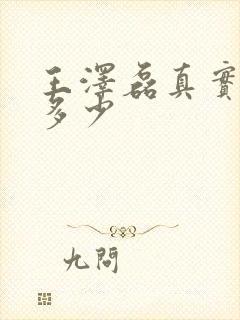 王泽磊真实身高多少