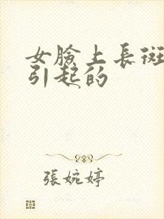 女脸上长斑原因引起的