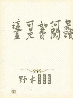 这可如何是好漫画免费阅读