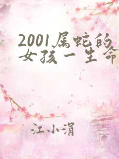 2001属蛇的女孩一生命运如何