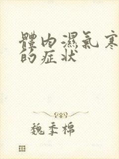 体内湿气寒气重的症状