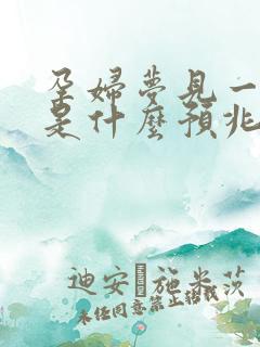 孕妇梦见一堆蛇是什么预兆