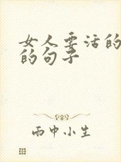 女人要活的漂亮的句子