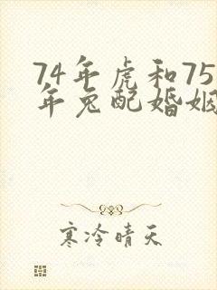 74年虎和75年兔配婚姻好不好