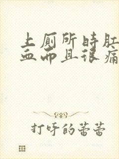 上厕所时肛门流血而且很痛是怎么回事