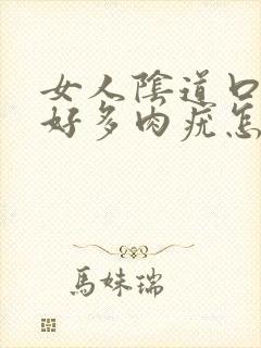 女人阴道口长出好多肉疣怎么回事