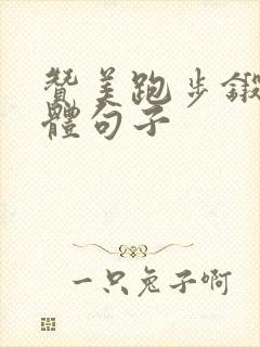 赞美跑步锻炼身体句子