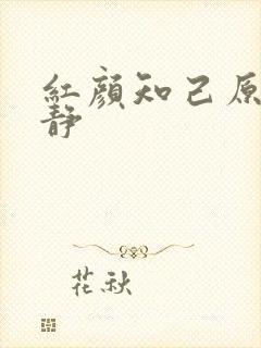 红颜知己原唱安静