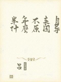 半年不来月经是什么原因导致的呢