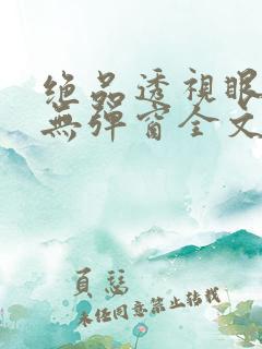 绝品透视眼叶凡无弹窗全文免费阅读