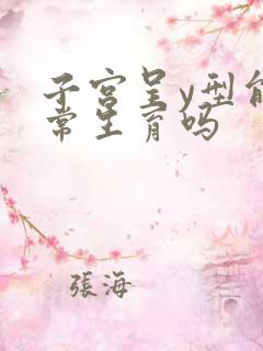 子宫呈y型能正常生育吗