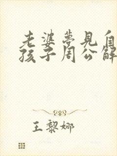 老婆梦见自己生孩子周公解梦