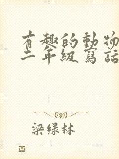 有趣的动物蚯蚓二年级写话