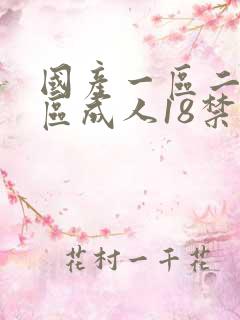 国产一区二区三区成人18禁