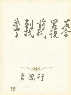 梦到前男友离婚了找我复合解梦