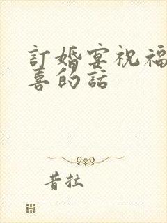 订婚宴祝福 恭喜的话