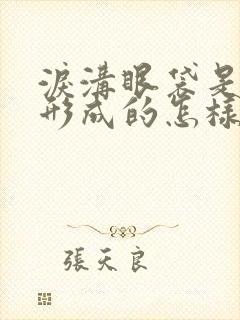 泪沟眼袋是怎么形成的怎样消除