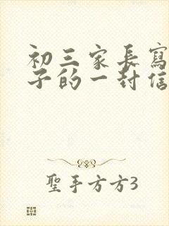 初三家长写给孩子的一封信600字