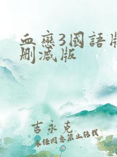 血恋3国语版未删减版