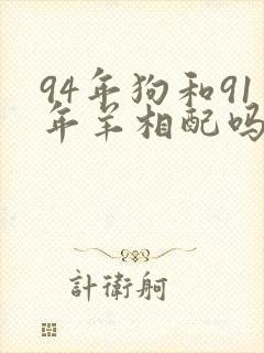 94年狗和91年羊相配吗