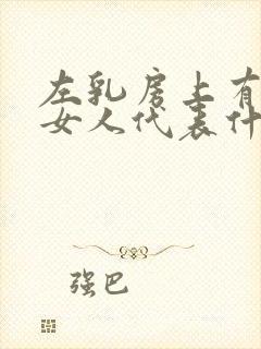 左乳房上有痣的女人代表什么?