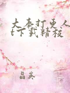 大奉打更人txt下载精校