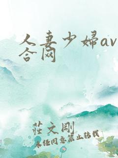 人妻少妇av综合网