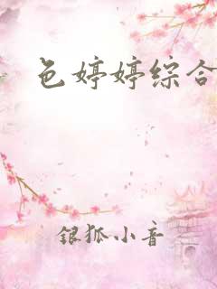 色婷婷综合缴情