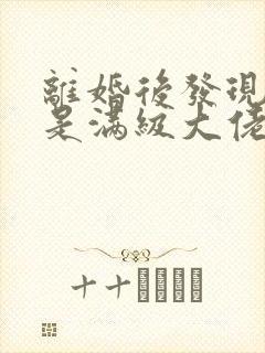 离婚后发现前妻是满级大佬免费阅读