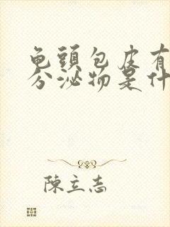 龟头包皮有白色分泌物是什么