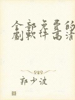 全部免费的电视剧软件高清