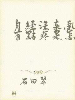 月经没来,乳头有点疼是怎么回事