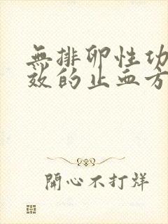 无排卵性功血有效的止血方法是