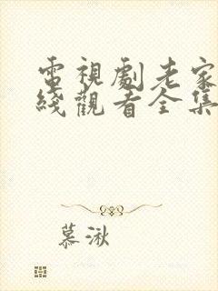 电视剧老家伙在线观看全集