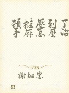 颈椎压到了神经手麻怎么治